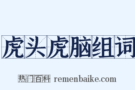 虎头虎脑组词是什么意思的图片
